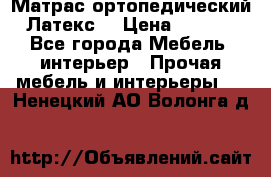 Матрас ортопедический «Латекс» › Цена ­ 3 215 - Все города Мебель, интерьер » Прочая мебель и интерьеры   . Ненецкий АО,Волонга д.